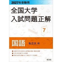 全国大学入試問題正解　２０２７年受験用７　国語私立大編
