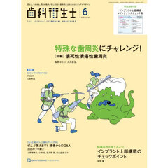 歯科衛生士　Ｖｏｌ．５０（２０２６Ｊｕｎｅ）