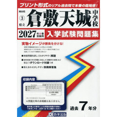 ’２７　県立倉敷天城中学校
