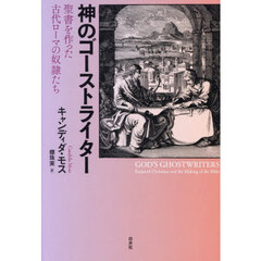 神のゴーストライター　聖書を作った古代ローマの奴隷たち
