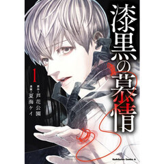 漆黒の慕情　１