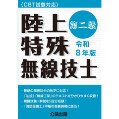令８　第二級陸上特殊無線技士