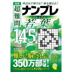極選超難問ナンプレプレミアム若葉１４５選　理詰めで解ける！脳を鍛える！