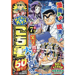 こち亀５０周年！！　７