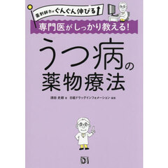 専門医がしっかり教える！うつ病の薬物療法