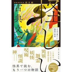 怪しい古典文学　日本の美しい怪異の世界