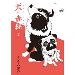 犬に赤紙　２