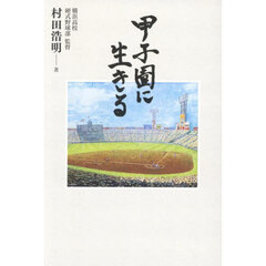 甲子園に生きる