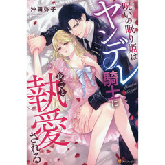 呪いの眠り姫はヤンデレ騎士に夜ごと執愛される