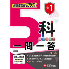 中１　５科一問一答　改訂版