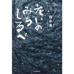 老いのみちしるべ
