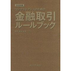 コンプライアンスのための金融取引ルールブック　２０２６年版