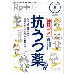 Ｒｐ．＋　やさしく・くわしく・強くなる　Ｖｏｌ．２５，Ｎｏ．３（２０２６年夏号）　神経ゼミ抗うつ薬講座　抗うつ薬のはたらきと患者サポートがスッキリわかる本