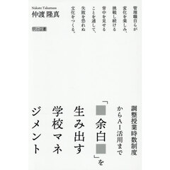 調整授業時数制度からＡＩ活用まで「余白」を生み出す学校マネジメント　管理職自らが変化を楽しみ、挑戦し続ける背中を見せることを通して、失敗を恐れぬ文化をつくる。