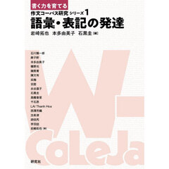 語彙・表記の発達