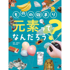 ものの始まり元素ってなんだろう？