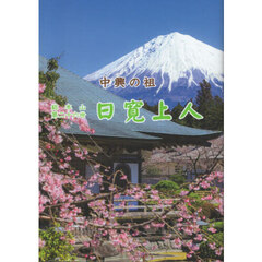 中興の祖総本山第二十六世日寛上人