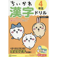ちいかわ　漢字ドリル　４年生