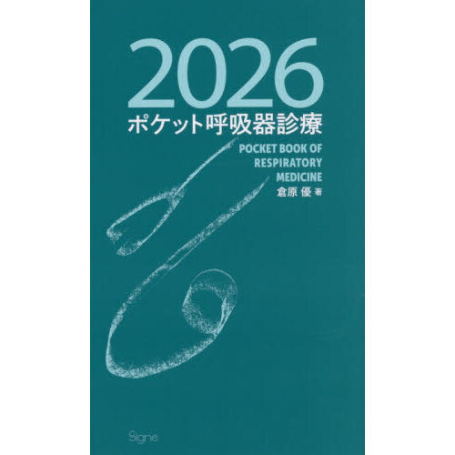 ポケット呼吸器診療 2026 通販｜セブンネットショッピング