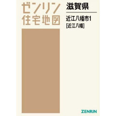 滋賀県　近江八幡市　１　近江八幡