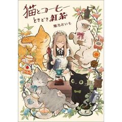 猫とコーヒーときどき紅茶