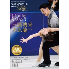 フィギュアスケートLife Extra 「Life on Ice りくりゅう」