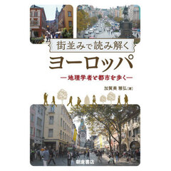 街並みで読み解くヨーロッパ　地理学者と都市を歩く