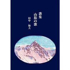 山旅の歌　歌集