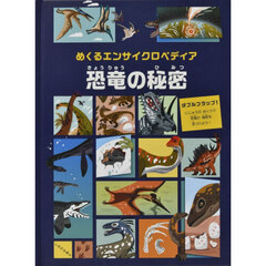 恐竜の秘密　めくるエンサイクロペディア