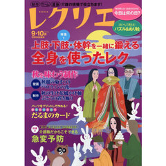 レクリエ　高齢者介護をサポートするレクリエーション情報誌　２０２６－９・１０月
