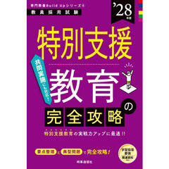 特別支援教育の完全攻略　’２８年度