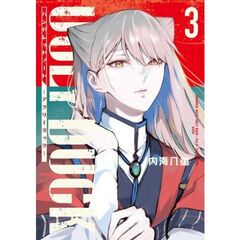ハンドレッドノート－アグリーダック－（3）