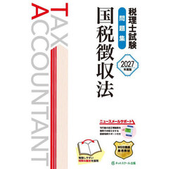 税理士試験問題集国税徴収法　２０２７年度版