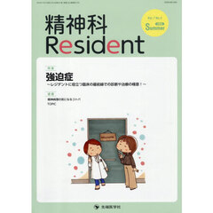 精神科Ｒｅｓｉｄｅｎｔ　Ｖｏｌ．７Ｎｏ．２（２０２６Ｓｕｍｍｅｒ）　特集強迫症　レジデントに役立つ臨床の最前線での診断や治療の極意！