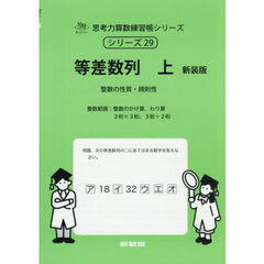 等差数列　上　新装版