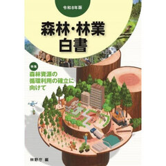 森林・林業白書　令和８年版