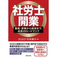社労士開業-集客・営業から経営まで、成長のロードマップ