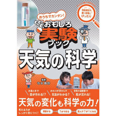 おもしろ実験ブック　天気の科学