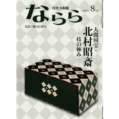 月刊大和路ならら　２０２６年８月号