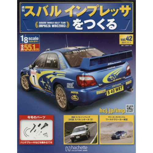 週刊スバルインプレッサをつくる 2017年11月1日号 通販｜セブンネットショッピング