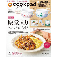 cookpad plus（クックパッドプラス）2023年　秋号<創刊5周年記念 特別付録：ムーミン　磁器のマグカップ豪華２個セット>