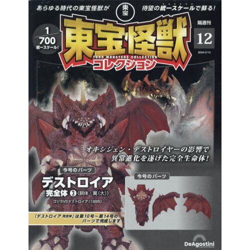 東宝怪獣コレクション全国版 2024年2月13日号 通販｜セブンネット