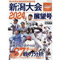 第１０６回全国高校野球選手権　新潟大会展望号　2024年6月号