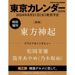 東京カレンダー 2024年10月号　特別増刊