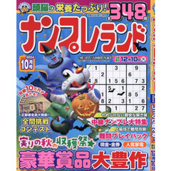 ナンプレランド　2024年10月号