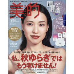 美的　2024年12月号