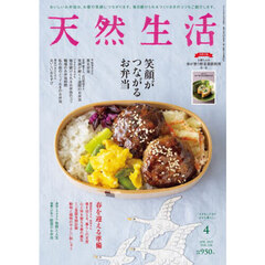 天然生活　2025年4月号