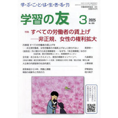 学習の友　2025年3月号