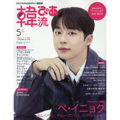 韓流ぴあ　2025年5月号