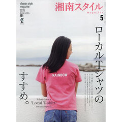 湘南スタイルｍａｇａｚｉｎｅ　2025年5月号